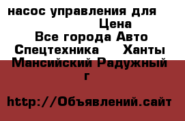 насос управления для komatsu 07442.71101 › Цена ­ 19 000 - Все города Авто » Спецтехника   . Ханты-Мансийский,Радужный г.